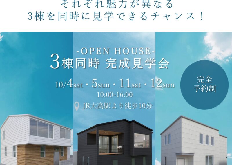 3棟同時完成見学会in名古屋市緑区　　「眺望を楽しむ家」
